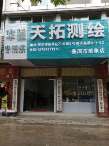 天拓測繪普洱分公司